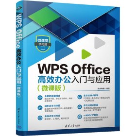 WPS Office高效办公入门与应用（微课版）