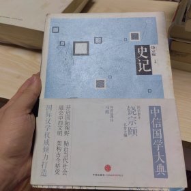 中信国学大典：史记