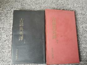 古諺典英譯（正集+續(xù)集）
