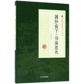 民国通俗小说典藏文库·冯玉奇卷：茜纱窗下 情海恩仇