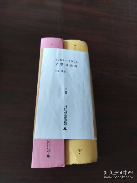 1989—1994文学回忆录（全2册）