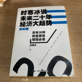 时寒冰说：未来二十年，经济大趋势（未来篇）