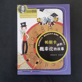 科学家讲的科学故事系列帕斯卡讲的概率论的故事