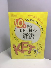 新东方 10天掌握KET核心语法【未开封】