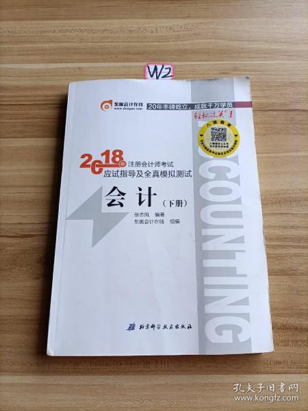 注册会计师2018教材东奥轻松过关1应试指导及全真模拟测试 会计 上下册