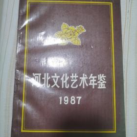 河北文化艺术年鉴1987