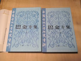 中国当代文学研究资料 巴金专集（全两册）