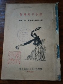 反和平的阴谋【仅印5000册】缺封面