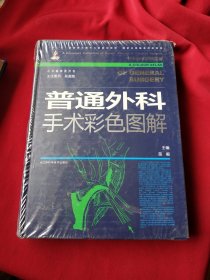 中华手术彩图全解：普通外科手术彩色图解