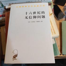 十六世纪的无信仰问题：拉伯雷的宗教