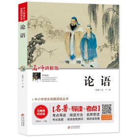 全新正版 论语(名师讲解版无障碍阅读版)/中小学语文拓展阅读丛书 (春秋) 孔子 9787570409983 北京教育出版社