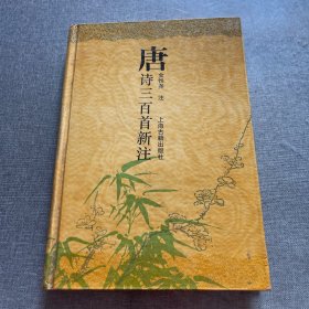 唐诗三百首新注