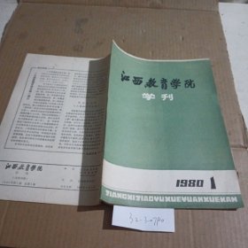 江西教育学院学刊1980.1