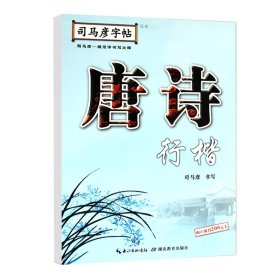 唐诗(行楷)/司马彦字帖