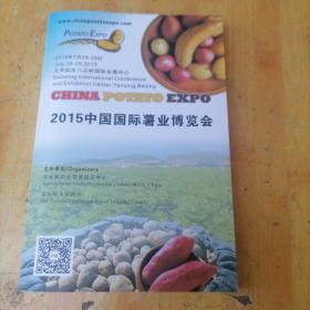2015中国国际薯业博览会