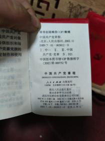 中国共产党章程 2002年湖北4印 单本价格