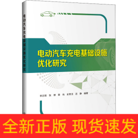 電動(dòng)汽車充電基礎(chǔ)設(shè)施優(yōu)化研究