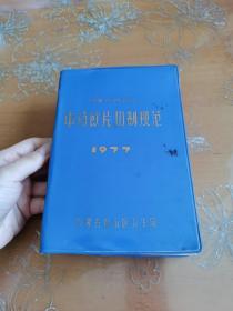 内蒙古自治区中药饮片切制规范1977