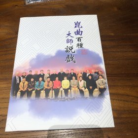 《昆曲百种 大师说戏》抢救性保护“百戏之祖”……昆曲工程，参加录制的大帅名单及曲目手册。附所讲曲目光盘《玉簪记 问病》