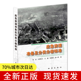 应急资源准备及分类分级标准