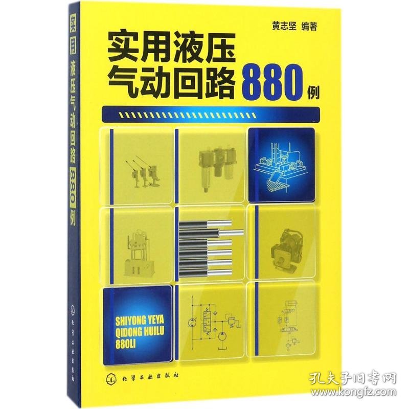 实用液压气动回路880例 9787122309341