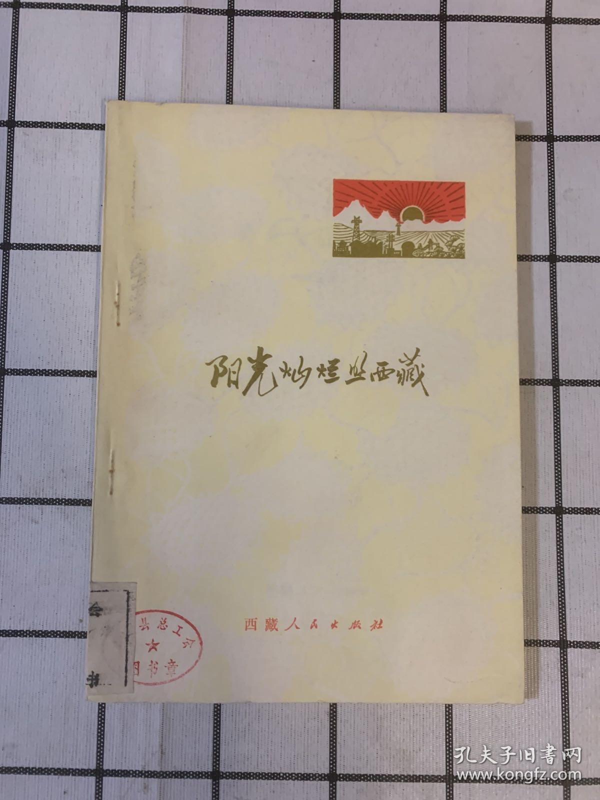 阳光灿烂照西藏(散文集)