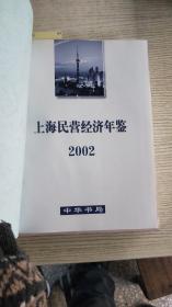 上海民营经济年鉴.2002