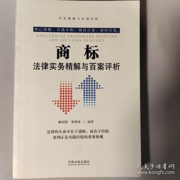 商标法律实务精解与百案评析