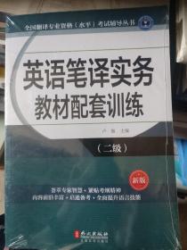 全国翻译专业资格（水平）考试辅导丛书：英语笔译实务教材配套训练（二级 新版）