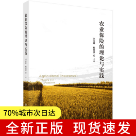 农业保险的理论与实践