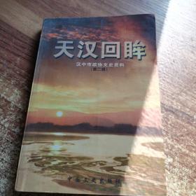 天汉回眸:汉中文史资料.第二辑