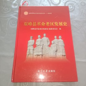 双峰县革命老区发展史