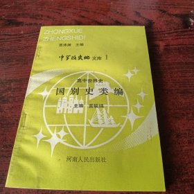 高中世界史国别史类编