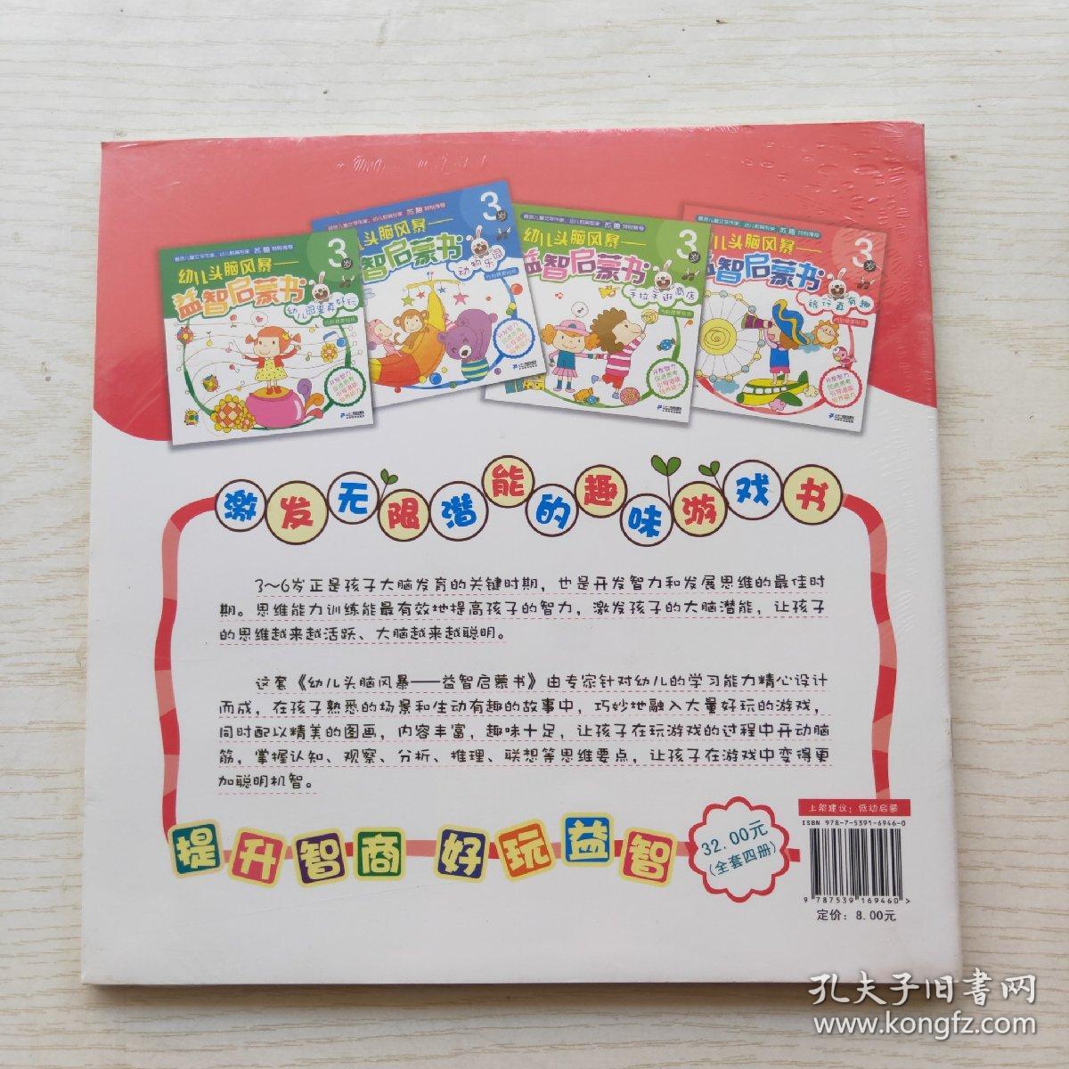 幼儿头脑风暴 益智启蒙书（3岁）：幼儿园真好玩，手拉手逛商店，动物乐园，旅行真有趣（4册合售）内附精美贴纸