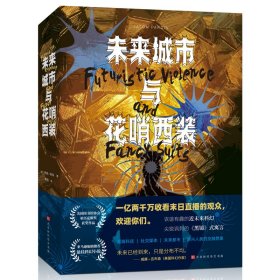 未来城市与花哨西装   美国畅销书《最后约翰死了》作者、著名“脑洞作家”王大卫（贾森·帕金）作品初次引进