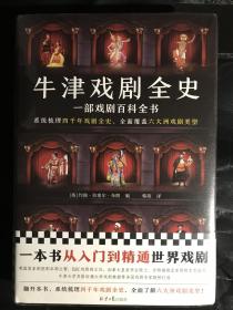 牛津戏剧全史：一部戏剧百科全书