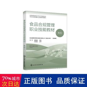 食品合规管理职业技能教材（高级）