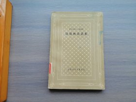 谢德林童话集（外国文学名著丛书）（网格本）