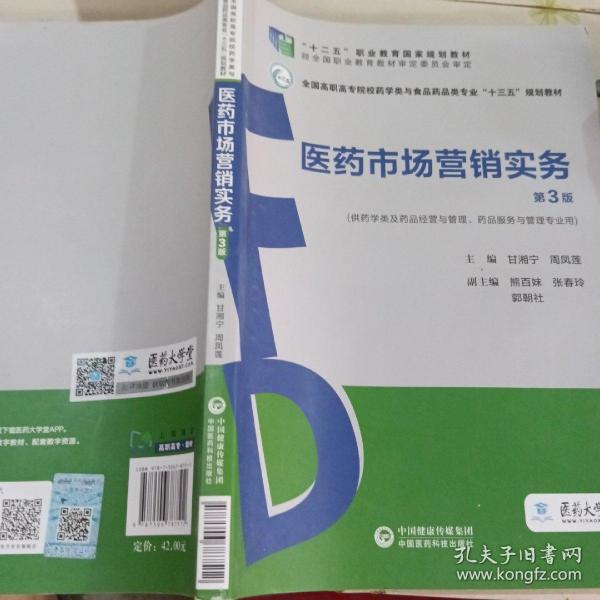 医药市场营销实务（第3版）（全国高职高专院校药学类与食品药品类专业“十三五”规划教材）