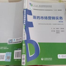 医药市场营销实务（第3版）（全国高职高专院校药学类与食品药品类专业“十三五”规划教材）