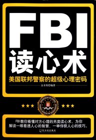 【正版】FBI读心术(美国联邦的心理密码)