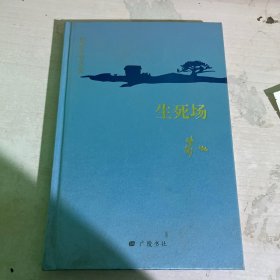 萧红中篇小说：生死场