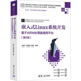 嵌入式Linux系统开发 基于ARM处理器通用平台(第2版)