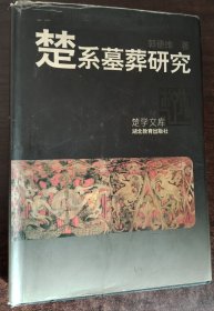 精装 楚系墓葬研究 扉页有馆藏章 内页干净无破损