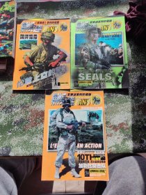 特种兵迷《军事迷》系列珍藏版 3本合售