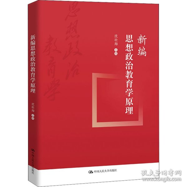 新编思想政治教育学原理