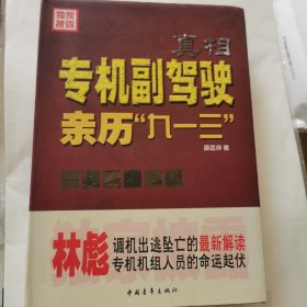 真相：专机副驾驶亲历“九一三”/精装
