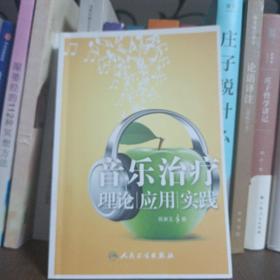 音乐治疗：理论、应用、实践