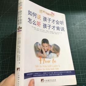 如何说孩子才会听，怎么听孩子才肯说