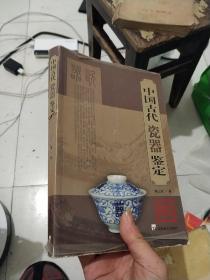 中国古代瓷器鉴定